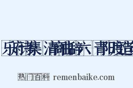 乐府诗集·清商曲辞六·青阳度造句是什么意思的图片